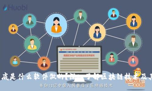 区块链到底是什么软件做的?深入了解区块链技术及其核心组件