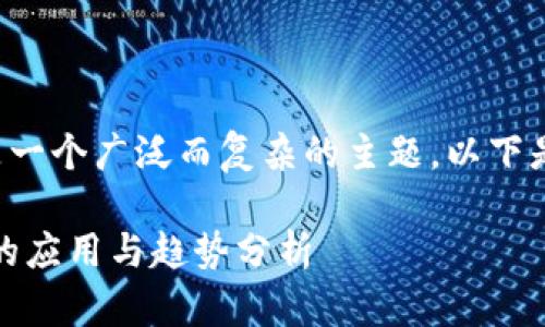 区块链是什么最有前景的是一个广泛而复杂的主题。以下是根据你的要求构造的内容:
探究区块链:未来最有前景的应用与趋势分析