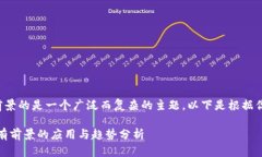 区块链是什么最有前景的是一个广泛而复杂的主