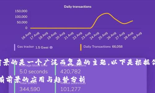 区块链是什么最有前景的是一个广泛而复杂的主题。以下是根据你的要求构造的内容:
探究区块链:未来最有前景的应用与趋势分析