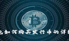 TP钱包如何购买发行币的详细指南