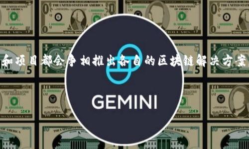 霸屏区块链是指在区块链技术中,通过技术和市场策略的结合,获取广泛关注和影响力的能力。随着区块链应用越来越广泛,很多企业和项目都会争相推出各自的区块链解决方案,以便在市场中占据主导地位。在这种竞争中,“霸屏”就是把自己的产品或解决方案展示在用户最显著的位置,获取用户的信任和认可。
以下是符合大众和和相关关键词:
霸屏区块链:如何理解和应用这一新兴技术