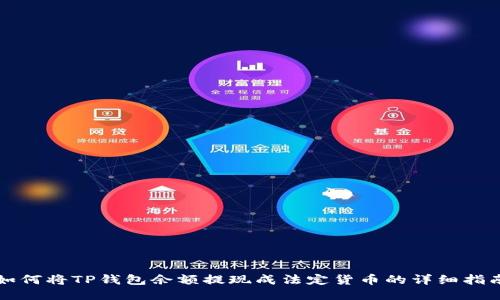 如何将TP钱包余额提现成法定货币的详细指南