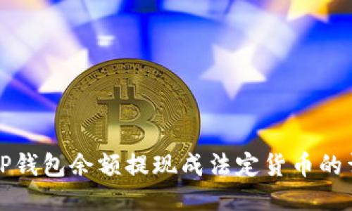如何将TP钱包余额提现成法定货币的详细指南