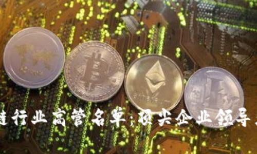 区块链行业高管名单:顶尖企业领导者一览