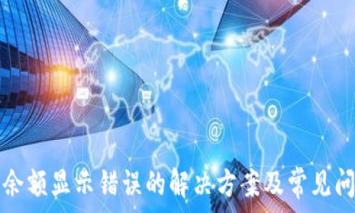 TP钱包余额显示错误的解决方案及常见问题解析