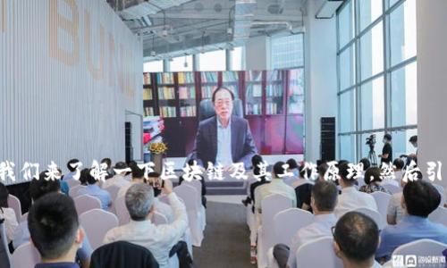 区块链POC是什么,是一个包含区块链技术和其应用模式的复杂话题。首先,我们来了解一下区块链及其工作原理,然后引入POC(证明概念,Proof of Concept)的概念,并将二者结合起来进行探讨。
全面解析区块链POC:定义、应用及未来发展