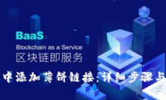 如何在TP钱包中添加薄饼链接：详细步骤与常见问