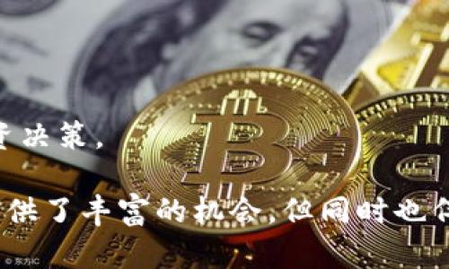 区块链申购规则是当前区块链融资和投资活动中的一个重要概念，它涉及到投资者如何参与初步发行的数字资产的购买。为了更好地理解这一主题，接下来我们将进行详细的讨论，涉及其基本定义、操作流程、规则细则以及相关风险等方面。

!--  --
区块链申购规则是什么
!-- 关键词 --
区块链、申购规则、数字资产、投资者、融资

一、区块链申购规则的基本概述

在区块链和数字货币的生态系统中，申购规则通常是指投资者参与新发行数字资产时需遵循的各种规定和步骤。这些规则通常由发行项目方（即区块链项目的开发团队）设定，目的是为了保证投资者能够在公平的环境中参与投资，同时确保发行过程的透明性和合规性。

区块链申购主要涉及的是初次币发行（ICO）或代币生成事件（TGE）。在这样的活动中，投资者通过支付一定数量的法定货币或其他数字货币来获得新数字资产。申购规则不仅包括参与的资格、额度限制、支付方式、申购时间等基本信息，还涉及避免洗钱、欺诈等不法行为的合规性规定。

二、区块链申购的操作流程

参与区块链申购的流程通常可分为以下几个步骤：

h41. 项目的了解与评估/h4
在考虑参与某个区块链项目的申购之前，投资者应当对该项目进行深入调研。了解项目的团队背景、技术可行性、商业模式、市场需求等至关重要。这一阶段的评估将帮助投资者判断项目的可信度和潜在的投资价值。

h42. 注册与身份认证/h4
大多数区块链项目会要求参与者填写注册表并进行身份认证。这一过程通常会涉及个人信息的提交，包括电子邮件地址、手机号、以及在某些情况下的身份证明文件。这有助于项目方确保参与者的合法性，避免未成年人或不符合条件的投资者参与。

h43. 了解申购规则/h4
了解申购规则是获取成功申购的关键。投资者应仔细阅读项目方发布的白皮书、官网公告及相关文档，掌握参与流程、最多购买额度、申购时间、可用支付方式等信息。这能帮助投资者做出更合理的决策，并规避潜在的风险。

h44. 资产申购/h4
在申购的时间窗口内，投资者将按照项目方的规定，通过指定的支付方式（如比特币、以太坊或法定货币）进行投资交易。通常情况下，这一过程都是通过智能合约来完成的，确保交易的安全性和透明性。

h45. 资产到账与使用/h4
如果申购成功，投资者将获得相应数量的新发行数字资产。一般情况下，这些资产会被转入投资者指定的钱包地址。此后，投资者可以根据自己的投资策略，对这些数字资产进行持有、交易或其他操作。

三、区块链申购规则的主要细则

不同的区块链项目可能会有不同的申购规则和细则，以下是一些常见的细则：

h41. 投资资格要求/h4
一些高风险投资项目可能会限制投资者的资格，例如要求参与者需为合格的投资者（如拥有一定财务背景或者特定资产规模的个人或机构投资者）。这些规则的设定通常是为了保护普通投资者，避免他们投入无法承受的风险。

h42. 最低和最高投资额度/h4
为了防止市场操纵和确保公平性，许多项目会设定最低和最高投资额度。最低额度限制投资者的参与门槛，而最高额度则防止个别投资者占据市场的主导地位。

h43. 申购时间窗口/h4
申购时间窗口是指投资者可以进行投资的具体时间段。通常情况下，项目方会提前公告这一时间段以便投资者做好准备。时间窗口的设定对于项目方来说至关重要，因为这关系到资金的筹集效果。

h44. 支付方式/h4
支付方式通常涉及多种数字货币和部分法币，项目方会根据实际情况公布支持的支付方式。投资者需选用支持的支付方式进行申购，注意支付的时间、一致性和准确性。

h45. 退款与补救措施/h4
一些项目可能会涉及到退款机制，例如当项目没有达到预期的筹集资金目标时，投资者所投资的金额可能会被退还。投资者在参与申购前，应仔细了解相关退款政策。

四、区块链申购的潜在风险

参与区块链申购虽然有巨大的获利潜力，但也伴随不少风险，投资者需谨慎评估：

h41. 市场波动风险/h4
数字资产市场往往波动剧烈，价格可能在短期内出现大幅度波动。这种波动会影响到投资者的盈利情况，导致投资价值的迅速变化。因此，投资者应提前制定好应对市场波动的策略，并需理性分析市场趋势。

h42. 项目风险/h4
并非所有区块链项目都有较强的实力和前景。快速崛起的项目有可能并没有实质性支持，导致在申购后无法按预期发展，甚至可能出现跑路的情况。因此，投资者在选择投资项目时，应保持审慎的态度，认清项目的背景和风险。

h43. 合规风险/h4
区块链行业面临的法律监管环境依旧不明朗。各国对ICO和加密资产的监管政策存在差异，投资者在参与申购时，应考虑到法律风险，确保自己的投资行为符合所在地的法律法规。

h44. 技术风险/h4
数字资产的安全性与技术实现密切相关，黑客攻击、技术故障等都可能导致投资者资金受损。在进行申购前，投资者应尽量选择技术背景较强、团队经验丰富的项目进行投资，以降低技术安全隐患。

h45. 情绪风险/h4
投资者的情绪变化将直接影响他们的投资判断。在高度波动的市场环境中，容易发生追涨杀跌的情绪，导致决策失误。因此，投资者需保持理性思维，以长远的视角来投资。

五、相关问题

下面将讨论五个与区块链申购规则相关的问题，以帮助读者更好地理解这一主题。

h41. 如何判断一个区块链项目是否值得投资？/h4
判断一个区块链项目的投资价值是一个复杂的过程，涉及多个因素。首先，投资者应对项目团队进行深入分析，团队成员的背景、经验和声誉是判断其可信度的重要指标。其次，项目的白皮书是了解其商业模式和技术实现的重要文档，投资者必须仔细阅读其中关于市场分析、竞争优势、技术方案和财务预测的内容。

此外，项目在社区中的表现也是值得关注的指标。活跃的社群及其反馈能够反映项目的受欢迎程度及潜在风险。而最后，投资者应关注项目的合规性及合作伙伴等，这些都能影响项目的未来发展潜力。

h42. 在区块链申购中如何选择合适的支付方式？/h4
选择合适的支付方式对于成功参与区块链申购至关重要。投资者应关注项目方所支持的支付选项，以确保支付流程的顺利进行。一般来说，支付方式包括比特币、以太坊等主要数字货币以及一些法定货币。

同时，投资者还需考虑支付方式的速度和费用。不同的支付方式在处理速度和交易费方面可能存在差异，例如某些网络拥堵时，比特币的交易确认可能较慢，而以太坊的交易费则可能在高峰期波动显著。因此，选择支付方式时不仅要基于项目要求，还要考虑成本效益和支付效率。

h43. 申购失败后是否可以追回资金？/h4
申购失败后资金是否能够追回取决于具体项目的退款政策。在许多情况下，若项目方没有达到资金募集的最低目标，投资者的资金将被退还。然而，对于那些成功募集资金后由于市场因素或者项目开发因素导致的申购失败，投资者往往无法获得退款。

因此，投资者在参与区块链申购时，务必在注册时阅读相关条款，了解退款机制和条款。如果在申购过程中遇到问题，应及时与项目方联系客服进行详细咨询。

h44. 如何规避区块链申购中的欺诈行为？/h4
为了规避在区块链申购中遭遇欺诈行为，投资者应保持高度警惕和谨慎。首先，确保参与的项目团队和公司信息真实可靠，避免参与那些缺乏透明度、团队资料模糊不清的项目。及时了解项目的动态和社区讨论，以便识别潜在问题。

此外，投资者应对项目的实际运营和更新保持敏感，防范那些标榜高回报、短期获利的项目。合理设定投资额并分散投资，减少损失风险，尤其在投资初期，更应谨慎对待。

h45. 如何评估自己在区块链申购中的风险承受能力？/h4
评估个人在区块链申购过程中的风险承受能力是一个重要的步骤，投资者需从多个方面进行分析。首先，分析自己的经济状况，包括现有资金、收入来源和生活花费。高风险投资适用于经济基础较好且有相应可支配收入的人群。

其次，投资经验也是考量的重要方面。具有丰富投资经验和专业背景的投资者，往往能更好地评估风险和预判市场变化。而新手则需谨慎行动，控制投资比例。一旦投资金额超过自身可承受范围，风险责任也会随之加大。因此，投资者需确保在自己可接受的风险范围内进行投资。

最终，应制定合理的投资计划，设置合理的期望值和止损点，以便在不确定的市场环境中仍能保持理性和冷静。

总结

综上所述，掌握区块链申购规则是参与数字资产投资的重要前提。通过对相关规定、流程和风险的了解，投资者能够更好地进行市场分析与投资决策。

在这个快速发展的数字资产市场中，理性投资、谨慎选择和深入了解各个项目是每位投资者都应具备的基本素养。尽管区块链申购给投资者提供了丰富的机会，但同时也伴随着高风险，只有全面掌握各种信息，严谨对待投资，方能从中获益。