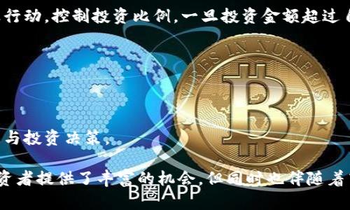 区块链申购规则是当前区块链融资和投资活动中的一个重要概念，它涉及到投资者如何参与初步发行的数字资产的购买。为了更好地理解这一主题，接下来我们将进行详细的讨论，涉及其基本定义、操作流程、规则细则以及相关风险等方面。

!--  --
区块链申购规则是什么
!-- 关键词 --
区块链、申购规则、数字资产、投资者、融资

一、区块链申购规则的基本概述

在区块链和数字货币的生态系统中，申购规则通常是指投资者参与新发行数字资产时需遵循的各种规定和步骤。这些规则通常由发行项目方（即区块链项目的开发团队）设定，目的是为了保证投资者能够在公平的环境中参与投资，同时确保发行过程的透明性和合规性。

区块链申购主要涉及的是初次币发行（ICO）或代币生成事件（TGE）。在这样的活动中，投资者通过支付一定数量的法定货币或其他数字货币来获得新数字资产。申购规则不仅包括参与的资格、额度限制、支付方式、申购时间等基本信息，还涉及避免洗钱、欺诈等不法行为的合规性规定。

二、区块链申购的操作流程

参与区块链申购的流程通常可分为以下几个步骤：

h41. 项目的了解与评估/h4
在考虑参与某个区块链项目的申购之前，投资者应当对该项目进行深入调研。了解项目的团队背景、技术可行性、商业模式、市场需求等至关重要。这一阶段的评估将帮助投资者判断项目的可信度和潜在的投资价值。

h42. 注册与身份认证/h4
大多数区块链项目会要求参与者填写注册表并进行身份认证。这一过程通常会涉及个人信息的提交，包括电子邮件地址、手机号、以及在某些情况下的身份证明文件。这有助于项目方确保参与者的合法性，避免未成年人或不符合条件的投资者参与。

h43. 了解申购规则/h4
了解申购规则是获取成功申购的关键。投资者应仔细阅读项目方发布的白皮书、官网公告及相关文档，掌握参与流程、最多购买额度、申购时间、可用支付方式等信息。这能帮助投资者做出更合理的决策，并规避潜在的风险。

h44. 资产申购/h4
在申购的时间窗口内，投资者将按照项目方的规定，通过指定的支付方式（如比特币、以太坊或法定货币）进行投资交易。通常情况下，这一过程都是通过智能合约来完成的，确保交易的安全性和透明性。

h45. 资产到账与使用/h4
如果申购成功，投资者将获得相应数量的新发行数字资产。一般情况下，这些资产会被转入投资者指定的钱包地址。此后，投资者可以根据自己的投资策略，对这些数字资产进行持有、交易或其他操作。

三、区块链申购规则的主要细则

不同的区块链项目可能会有不同的申购规则和细则，以下是一些常见的细则：

h41. 投资资格要求/h4
一些高风险投资项目可能会限制投资者的资格，例如要求参与者需为合格的投资者（如拥有一定财务背景或者特定资产规模的个人或机构投资者）。这些规则的设定通常是为了保护普通投资者，避免他们投入无法承受的风险。

h42. 最低和最高投资额度/h4
为了防止市场操纵和确保公平性，许多项目会设定最低和最高投资额度。最低额度限制投资者的参与门槛，而最高额度则防止个别投资者占据市场的主导地位。

h43. 申购时间窗口/h4
申购时间窗口是指投资者可以进行投资的具体时间段。通常情况下，项目方会提前公告这一时间段以便投资者做好准备。时间窗口的设定对于项目方来说至关重要，因为这关系到资金的筹集效果。

h44. 支付方式/h4
支付方式通常涉及多种数字货币和部分法币，项目方会根据实际情况公布支持的支付方式。投资者需选用支持的支付方式进行申购，注意支付的时间、一致性和准确性。

h45. 退款与补救措施/h4
一些项目可能会涉及到退款机制，例如当项目没有达到预期的筹集资金目标时，投资者所投资的金额可能会被退还。投资者在参与申购前，应仔细了解相关退款政策。

四、区块链申购的潜在风险

参与区块链申购虽然有巨大的获利潜力，但也伴随不少风险，投资者需谨慎评估：

h41. 市场波动风险/h4
数字资产市场往往波动剧烈，价格可能在短期内出现大幅度波动。这种波动会影响到投资者的盈利情况，导致投资价值的迅速变化。因此，投资者应提前制定好应对市场波动的策略，并需理性分析市场趋势。

h42. 项目风险/h4
并非所有区块链项目都有较强的实力和前景。快速崛起的项目有可能并没有实质性支持，导致在申购后无法按预期发展，甚至可能出现跑路的情况。因此，投资者在选择投资项目时，应保持审慎的态度，认清项目的背景和风险。

h43. 合规风险/h4
区块链行业面临的法律监管环境依旧不明朗。各国对ICO和加密资产的监管政策存在差异，投资者在参与申购时，应考虑到法律风险，确保自己的投资行为符合所在地的法律法规。

h44. 技术风险/h4
数字资产的安全性与技术实现密切相关，黑客攻击、技术故障等都可能导致投资者资金受损。在进行申购前，投资者应尽量选择技术背景较强、团队经验丰富的项目进行投资，以降低技术安全隐患。

h45. 情绪风险/h4
投资者的情绪变化将直接影响他们的投资判断。在高度波动的市场环境中，容易发生追涨杀跌的情绪，导致决策失误。因此，投资者需保持理性思维，以长远的视角来投资。

五、相关问题

下面将讨论五个与区块链申购规则相关的问题，以帮助读者更好地理解这一主题。

h41. 如何判断一个区块链项目是否值得投资？/h4
判断一个区块链项目的投资价值是一个复杂的过程，涉及多个因素。首先，投资者应对项目团队进行深入分析，团队成员的背景、经验和声誉是判断其可信度的重要指标。其次，项目的白皮书是了解其商业模式和技术实现的重要文档，投资者必须仔细阅读其中关于市场分析、竞争优势、技术方案和财务预测的内容。

此外，项目在社区中的表现也是值得关注的指标。活跃的社群及其反馈能够反映项目的受欢迎程度及潜在风险。而最后，投资者应关注项目的合规性及合作伙伴等，这些都能影响项目的未来发展潜力。

h42. 在区块链申购中如何选择合适的支付方式？/h4
选择合适的支付方式对于成功参与区块链申购至关重要。投资者应关注项目方所支持的支付选项，以确保支付流程的顺利进行。一般来说，支付方式包括比特币、以太坊等主要数字货币以及一些法定货币。

同时，投资者还需考虑支付方式的速度和费用。不同的支付方式在处理速度和交易费方面可能存在差异，例如某些网络拥堵时，比特币的交易确认可能较慢，而以太坊的交易费则可能在高峰期波动显著。因此，选择支付方式时不仅要基于项目要求，还要考虑成本效益和支付效率。

h43. 申购失败后是否可以追回资金？/h4
申购失败后资金是否能够追回取决于具体项目的退款政策。在许多情况下，若项目方没有达到资金募集的最低目标，投资者的资金将被退还。然而，对于那些成功募集资金后由于市场因素或者项目开发因素导致的申购失败，投资者往往无法获得退款。

因此，投资者在参与区块链申购时，务必在注册时阅读相关条款，了解退款机制和条款。如果在申购过程中遇到问题，应及时与项目方联系客服进行详细咨询。

h44. 如何规避区块链申购中的欺诈行为？/h4
为了规避在区块链申购中遭遇欺诈行为，投资者应保持高度警惕和谨慎。首先，确保参与的项目团队和公司信息真实可靠，避免参与那些缺乏透明度、团队资料模糊不清的项目。及时了解项目的动态和社区讨论，以便识别潜在问题。

此外，投资者应对项目的实际运营和更新保持敏感，防范那些标榜高回报、短期获利的项目。合理设定投资额并分散投资，减少损失风险，尤其在投资初期，更应谨慎对待。

h45. 如何评估自己在区块链申购中的风险承受能力？/h4
评估个人在区块链申购过程中的风险承受能力是一个重要的步骤，投资者需从多个方面进行分析。首先，分析自己的经济状况，包括现有资金、收入来源和生活花费。高风险投资适用于经济基础较好且有相应可支配收入的人群。

其次，投资经验也是考量的重要方面。具有丰富投资经验和专业背景的投资者，往往能更好地评估风险和预判市场变化。而新手则需谨慎行动，控制投资比例。一旦投资金额超过自身可承受范围，风险责任也会随之加大。因此，投资者需确保在自己可接受的风险范围内进行投资。

最终，应制定合理的投资计划，设置合理的期望值和止损点，以便在不确定的市场环境中仍能保持理性和冷静。

总结

综上所述，掌握区块链申购规则是参与数字资产投资的重要前提。通过对相关规定、流程和风险的了解，投资者能够更好地进行市场分析与投资决策。

在这个快速发展的数字资产市场中，理性投资、谨慎选择和深入了解各个项目是每位投资者都应具备的基本素养。尽管区块链申购给投资者提供了丰富的机会，但同时也伴随着高风险，只有全面掌握各种信息，严谨对待投资，方能从中获益。