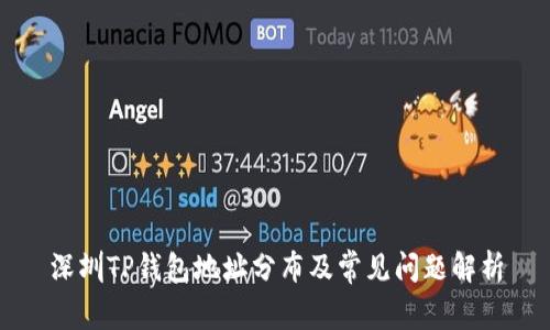 深圳TP钱包地址分布及常见问题解析