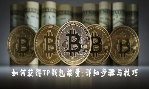 如何获得TP钱包能量:详细步骤与技巧