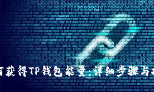 如何获得TP钱包能量:详细步骤与技巧