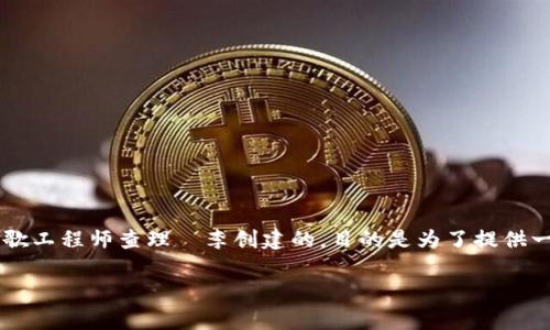 ltc指的是莱特币(Litecoin),它是一种开源的点对点数字货币,属于区块链技术的一种应用。莱特币最初是在2011年由前谷歌工程师查理·李创建的,目的是为了提供一种更快的交易确认时间和更轻便的区块链。莱特币的底层技术与比特币相似,但在许多方面进行了,使其更适应于日常交易。
莱特币(LTC):快速、安全的数字货币