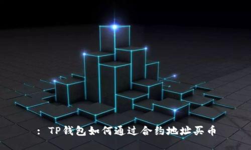 : TP钱包如何通过合约地址买币
