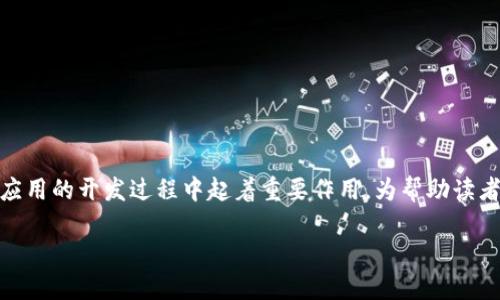 区块链创新点设置原则是一个复杂而多层次的主题,它在引导区块链技术和应用的开发过程中起着重要作用。为帮助读者更好地理解这一主题,本文将从、关键词、详细介绍及相关问题进行全面探讨。
区块链创新点设置原则详解