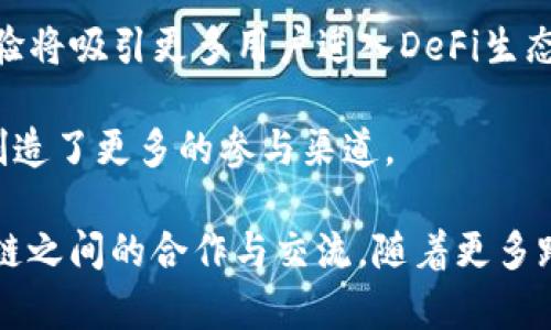 区块链的桥是什么是一个持续受到关注的主题，尤其是随着区块链技术的不断发展，越来越多的人关注其在不同区块链网络之间的互操作性和信息交换的能力。在本文中，我们将深入探讨区块链的桥的含义、功能、重要性及其未来发展趋势，最后还将回答一些可能相关的问题。

区块链的桥，通常被称为“跨链桥”，是用于连接不同区块链网络的工具。它们允许在不同区块链之间安全地转移资产和信息，而不需要中介或中心化的第三方。这些桥的存在是为了解决传统区块链系统中的孤岛问题，提高区块链技术的可互操作性。

区块链的桥的工作原理通常是通过一种称为“锁定-铸造”的方式。当用户希望将其资产从一个区块链转移到另一个区块链时，首先，他们的资产在源链上被锁定，然后在目标链上铸造出等值的资产表示。这样，用户既可以保持资产的流动性，又能在两条不同的区块链上进行交易。

区块链的桥的出现尤其对去中心化金融（DeFi）生态系统的发展具有重要意义。通过跨链桥，用户可以自由地在不同的DeFi平台之间移动他们的资产，享受更好的流动性和多样化的金融产品。

然而，尽管区块链的桥带来了诸多好处，但是它们也存在一定的风险。其中，安全性是最主要的担忧之一。由于桥一般需要锁定在一个链上的资产，因此如果发生漏洞或黑客攻击，用户的资产可能会面临风险。此外，不同区块链的共识机制、协议标准与安全协议的差异，也可能导致更高的技术复杂性和潜在风险。

### 相关问题

1. **区块链的桥与传统金融系统有什么不同？**
2. **怎样选择一个安全可靠的跨链桥？**
3. **跨链桥对区块链生态系统的影响是什么？**
4. **未来区块链的桥会面临哪些挑战与机遇？**
5. **区块链的桥如何推动去中心化金融的发展？**

下面我们详细回答这些问题。

1. 区块链的桥与传统金融系统有什么不同？

在传统金融系统中，相互独立的金融机构和系统之间的资产转移通常需要中介，例如银行或金融服务公司。这种模式存在许多问题，包括高昂的手续费、较长的处理时间以及复杂的合规要求。而区块链的桥则通过去中心化的方式消除了这些中介，直接实现不同区块链之间的资产转移。

技术上，传统金融系统多依赖于中心化的数据库，而区块链则是分布式的，数据被存储在网络中的每个节点上。通过跨链桥，信息和资产可以在多个区块链之间直接转移，而不需要依赖任何中心化的中介。因此，这种模式更加高效且成本较低。

此外，传统金融系统通常受到严格的监管，而区块链的桥相对较少受到监管，可以更快地响应市场需求与客户需求。然而，这也使得许多跨链桥在安全性和合规性方面面临更高的风险和挑战。

然而，区块链的桥并非没有挑战。虽然它们提供了更高的互操作性和效率，但由于缺乏监管与标准化，这意味着用户必须认真选择使用哪些桥。例如，有一些不安全的桥可能会成为黑客攻击的目标，导致用户的资产被盗。因此，在使用区块链的桥时，用户需要保持警惕。

2. 怎样选择一个安全可靠的跨链桥？

选择一个安全可靠的跨链桥是非常重要的，因为区块链技术的匿名性使得用户资产容易受到攻击。以下是一些选择跨链桥时需要考虑的关键因素：

1. **安全性审计**：检查跨链桥是否经过安全审计。经过知名第三方的审计能够增加用户对该桥的信任，因为审计结果可以揭示可能存在的安全漏洞与风险。

2. **用户反馈与社区支持**：查阅用户评论与反馈，了解该桥的实际使用情况。如果一个跨链桥在社区中的声誉良好，通常表明它是可靠的。

3. **技术团队的背景**：了解开发该跨链桥的团队的背景与经验。一个经验丰富的团队倾向于设计出更安全、更高效的跨链桥。

4. **监控机制**：选择那些具有有效监控机制的桥，以便及时发现并应对潜在的安全威胁。

5. **技术支持与更新频率**：优选定期更新并能够及时响应用户问题的桥。技术更新频率快的桥通常表明其在持续进行安全维护和功能改进。

通过综合考虑这些因素，用户可以选择出更安全和更可靠的区块链的桥，从而降低资产转移过程中可能面临的风险。

3. 跨链桥对区块链生态系统的影响是什么？

跨链桥在区块链生态系统中的影响深远，主要体现在以下几个方面：

1. **提高互操作性**：跨链桥的首要功能就是提高不同区块链之间的互操作性。通过跨链桥，用户可以在不同的区块链上自由流动资产，打破了区块链网络之间的壁垒，从而促进了跨链应用的发展。

2. **推动去中心化金融（DeFi）生态圈**：跨链桥使得DeFi平台上的资产能够流动性更高，用户可以在不同DeFi平台之间自由移动资产，获取更高的利率与投资选择。这种流动性将极大地推动DeFi生态系统的成长。

3. **丰富的应用场景**：跨链桥的存在使得不同区块链可以结合优势，形成多种多样的应用场景。例如，一个开发者可以将比特币与以太坊智能合约结合，从而创造出新的金融产品。

4. **社区与开发者的协作**：跨链桥促进了不同区块链社区的合作。开发者们可以通过跨链桥共享代码、资源与经验，从而推动整个区块链生态系统的技术进步。

5. **促进创新**：通过连接不同区块链，跨链桥能够激发更多的技术创新与应用开发。新思想、新技术能够快速实现和传播，使得整个区块链行业迅速发展。

然而，尽管跨链桥提供了诸多益处，但同时也带来了安全性与可扩展性等挑战。不同区块链之间的技术差异可能使跨链交易变得复杂。

4. 未来区块链的桥会面临哪些挑战与机遇？

在逐渐成熟的区块链生态系统中，未来的跨链桥将面临多重挑战与机遇。

**挑战**：

1. **安全性问题**：尽管许多跨链桥都在努力提高安全性，但黑客攻击的风险依旧存在。随着技术的发展，黑客也在不断寻找新的攻击方法，因此跨链桥的安全机制必须随之演变。

2. **技术复杂性**：不同区块链之间的技术差异导致跨链桥在设计与实施上的复杂性。开发者需要解决如何高效而安全地传输数据和资产的问题。

3. **合规性与监管问题**：随着区块链技术的普及，监管机构也在不断关注这一领域。如何在监管与创新之间寻求平衡，将是未来跨链桥面临的重要挑战。

4. **用户教育与认知**：用户对跨链桥的认知程度直接影响其使用。许多用户对跨链技术不够了解，可能导致资产使用不当或受到诈骗。

**机遇**：

1. **市场需求增长**：随着DeFi、NFT等应用的不断兴起，越多的人对跨链的需求将进一步推动跨链桥的发展。

2. **技术进步**：区块链技术的进步和标准化将为跨链桥的实现提供更好的基础，促进安全、快速、高效的跨链交易。

3. **生态系统整合**：一个成熟的跨链桥能够使不同区块链之间形成一个统一的生态系统，从而降低了资产的流动成本，提升了整体的使用体验。

4. **开发者与资本流入**：跨链桥的兴起将吸引更多开发者及投资者参与，使得区块链生态系统投资与技术迭代加速，推动更多创新应用的产生。

综上所述，虽然未来的区块链的桥面临全方位的挑战，但也蕴藏着巨大的潜力与机遇。只要相关的参与者都能够加强合作，提高技术安全性与可靠性，跨链桥将会在未来的区块链生态系统中发挥更加重要的作用。

5. 区块链的桥如何推动去中心化金融的发展？

去中心化金融（DeFi）是一个近期迅猛发展的区块链应用领域。跨链桥在这一领域的作用不可小觑，主要体现在以下几个方面：

1. **增加流动性**：通过跨链桥，用户可以轻松地将其资产从一个区块链转移到另一个链上的DeFi平台，允许用户在不同的金融产品之间获得更好的收益与流动性。这使得整个DeFi市场的流动性得到了极大的提升。

2. **跨链借贷与交易**：用户能够使用不同区块链上的资产进行借贷与交易。例如，用户可以将以太坊转移至Binance Smart Chain上进行更低手续费的交易，享受更好的市场机会。

3. **多样化的金融产品**：随着跨链桥的应用，开发者可以利用不同区块链的优势创建丰富多样的金融产品，从简单的借贷平台到复杂的衍生品合约，极大提升了用户的选择范围。

4. **促进用户体验**：通过跨链桥，用户不再需要在不同平台上频繁切换，他们可以在一个链上进行交易，便捷性明显提高。良好的用户体验将吸引更多用户进入DeFi生态。

5. **社区整合与合作**：跨链桥能够将不同区块链的社区整合在一起，促进交易与信息分享。这不仅为开发者提供了合作机会，也为用户创造了更多的参与渠道。

综上所述，跨链桥在去中心化金融（DeFi）生态系统的发展中扮演了重要角色。它们不仅提升了资产流动性与交易效率，还促进了不同区块链之间的合作与交流。随着更多跨链桥的出现，DeFi市场将会进一步繁荣，为用户提供更加便利和高效的金融服务。