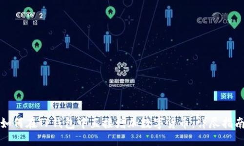 如何在TP钱包中直接增加数字货币:详尽指南