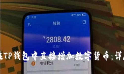 如何在TP钱包中直接增加数字货币:详尽指南
