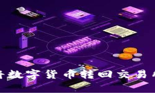 tp钱包如何将数字货币转回交易所的操作详解