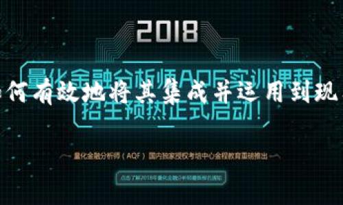 区块链粘合剂是一个相对新颖的概念,通常用来描述将区块链技术与其他技术或平台结合的工具和方法。随着区块链技术在各行各业的应用不断扩大,如何有效地将其集成并运用到现有系统中,成为了企业和开发者面临的一个重要问题。今天我们将深入探讨什么是区块链粘合剂,它的工作原理,应用场景,以及它在未来可能的发展趋势。
深入了解区块链粘合剂及其应用前景