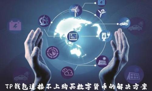 TP钱包连接不上购买数字货币的解决方案