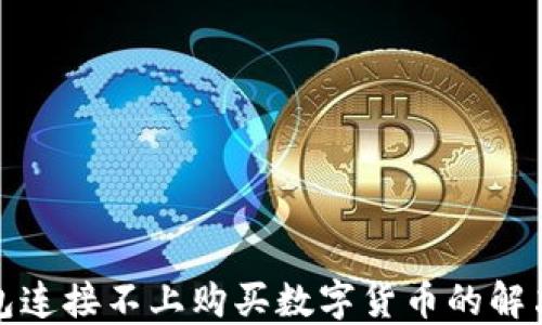 TP钱包连接不上购买数字货币的解决方案