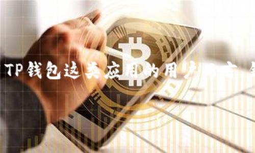 tp钱包被盗报警有用么
引言
随着数字货币的兴起,越来越多的人开始使用虚拟资产钱包来存储和管理自己的加密货币。在这个过程中,安全性成为了一个关键的问题。尤其是对于使用TP钱包这类应用的用户而言,钱包被盗的事件时有发生,很多用户在面临财产损失后,会选择报警。那么,TP钱包被盗报警真的有用吗?本文将对此进行深入探讨,并回答相关的常见问题。
TP钱包被盗报警的有效性及其影响