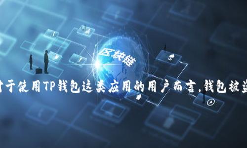 tp钱包被盗报警有用么
引言
随着数字货币的兴起,越来越多的人开始使用虚拟资产钱包来存储和管理自己的加密货币。在这个过程中,安全性成为了一个关键的问题。尤其是对于使用TP钱包这类应用的用户而言,钱包被盗的事件时有发生,很多用户在面临财产损失后,会选择报警。那么,TP钱包被盗报警真的有用吗?本文将对此进行深入探讨,并回答相关的常见问题。
TP钱包被盗报警的有效性及其影响