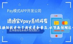 区块链识别应用场景是一个备受关注的话题，尤