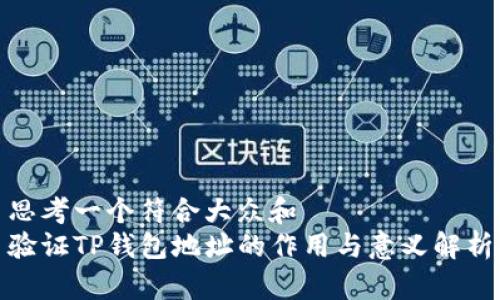 思考一个符合大众和
验证TP钱包地址的作用与意义解析