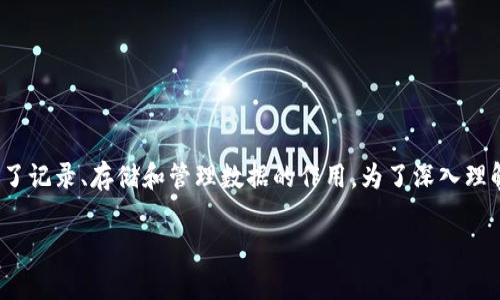 区块链是一个被认为是一种颠覆性技术的数字结构,主要用于存储和处理数据。在区块链中,账本是其核心概念之一,它起到了记录、存储和管理数据的作用。为了深入理解区块链中账本的定义,我们需要解构区块链的工作原理,以及如何通过去中心化的网络机制来保证数据的安全性和透明性。
区块链中账本的定义及其功能解析