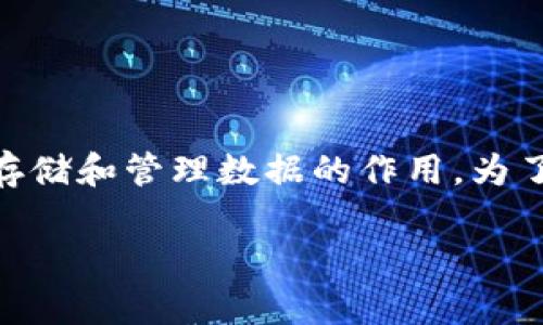 区块链是一个被认为是一种颠覆性技术的数字结构,主要用于存储和处理数据。在区块链中,账本是其核心概念之一,它起到了记录、存储和管理数据的作用。为了深入理解区块链中账本的定义,我们需要解构区块链的工作原理,以及如何通过去中心化的网络机制来保证数据的安全性和透明性。
区块链中账本的定义及其功能解析