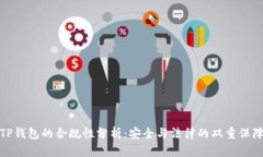 TP钱包的合规性分析：安全与法律的双重保障