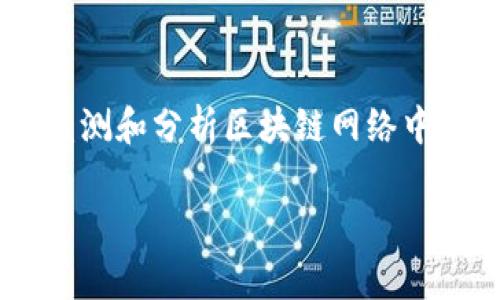 区块链自动预警系统是一个结合了区块链技术与预警机制的智能化系统,其主要目的是实时监测和分析区块链网络中的异常活动或潜在风险,及时发出预警,从而保障用户资产安全以及提升区块链应用的可信度。
### 区块链自动预警系统详解