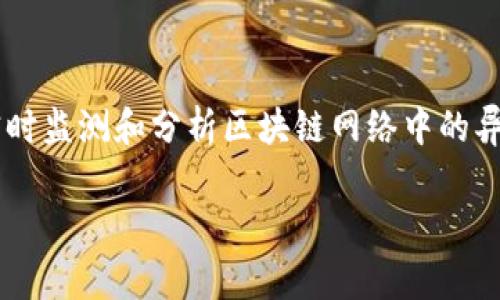 区块链自动预警系统是一个结合了区块链技术与预警机制的智能化系统,其主要目的是实时监测和分析区块链网络中的异常活动或潜在风险,及时发出预警,从而保障用户资产安全以及提升区块链应用的可信度。
### 区块链自动预警系统详解