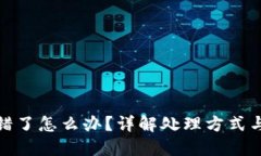 TP钱包提错了怎么办？详解处理方式与预防措施