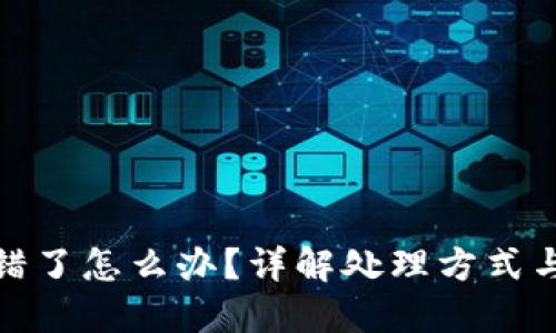 TP钱包提错了怎么办?详解处理方式与预防措施