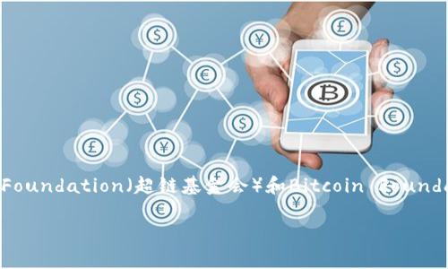 三大区块链组织通常指的是在区块链技术及生态系统中起到重要作用的三个主要组织或联盟,它们分别是:Ethereum Foundation(以太坊基金会)、Hyperledger Foundation(超链基金会)和Bitcoin Foundation(比特币基金会)。这些组织不仅对各自的区块链项目进行支持和管理,还推动相关技术的标准化、发展和应用。接下来将详细介绍这三大区块链组织及其影响力。
三大区块链组织及其影响力分析