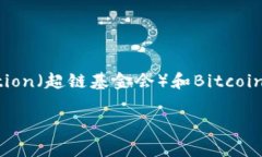 三大区块链组织通常指的是在区块链技术及生态