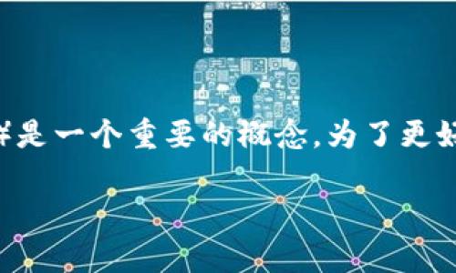 TP钱包 是一款多功能的数字资产管理工具,越来越多的人开始使用这款应用来管理他们的加密货币。而在 TP钱包 中,DApp(去中心化应用程序)是一个重要的概念。为了更好地了解这个术语及其在 TP 钱包中的应用,本文将详细介绍 DApp 的定义、功能、应用场景以及用户在使用 TP 钱包和 DApp 时应注意的问题。
TP钱包中的DApp到底指的是什么?
