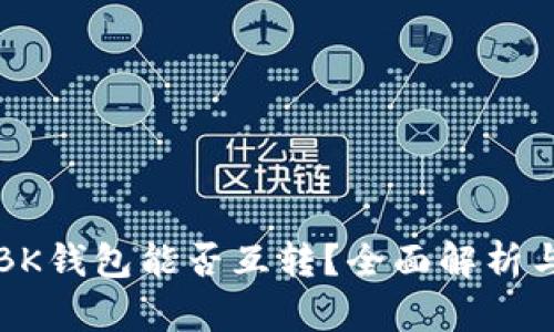 TP钱包与BK钱包能否互转?全面解析与操作指南