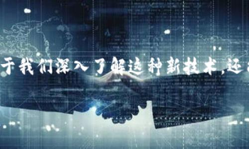 区块链(Blockchain)作为一种创新的技术,正迅速改变着各行业的运作方式。理解区块链的计算方法不仅有助于我们深入了解这种新技术,还能帮助我们抓住数字化经济发展的脉络。本文将详细探讨区块链的计算方法类型,并解析其背后的原理与影响。
深入了解区块链的计算方法类型