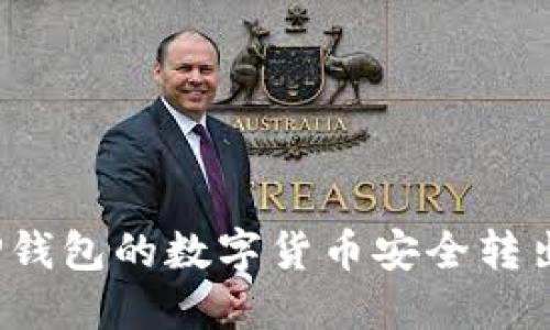如何将TP钱包的数字货币安全转出到法币?