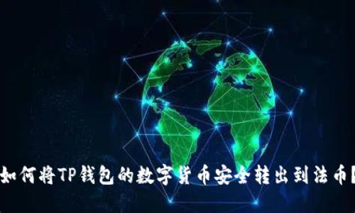 如何将TP钱包的数字货币安全转出到法币?