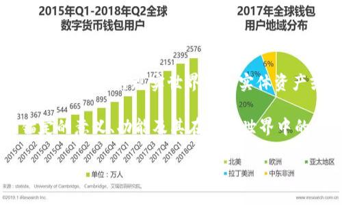 区块链的锚定是一个相对复杂但关键的概念,在区块链技术的应用和发展中扮演着重要角色。这一概念主要涉及如何将区块链上的数字资产与现实世界中的实体资产或其他价值系统有效连接起来。通过对区块链的锚定,用户可以更方便地识别和使用数字资产,同时保障其价值的稳定性和可信度。
区块链的锚定不仅能够提高数字资产的流动性,还能促进跨链交易、融资、支付等多种应用场景的实现。下面将详细介绍区块链的锚定的意义、功能及其在现实世界中的应用,同时回答关于这一主题可能引发的五个相关问题。
区块链锚定详解:理解数字资产与现实世界的连接