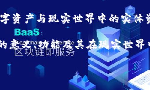 区块链的锚定是一个相对复杂但关键的概念,在区块链技术的应用和发展中扮演着重要角色。这一概念主要涉及如何将区块链上的数字资产与现实世界中的实体资产或其他价值系统有效连接起来。通过对区块链的锚定,用户可以更方便地识别和使用数字资产,同时保障其价值的稳定性和可信度。
区块链的锚定不仅能够提高数字资产的流动性,还能促进跨链交易、融资、支付等多种应用场景的实现。下面将详细介绍区块链的锚定的意义、功能及其在现实世界中的应用,同时回答关于这一主题可能引发的五个相关问题。
区块链锚定详解:理解数字资产与现实世界的连接
