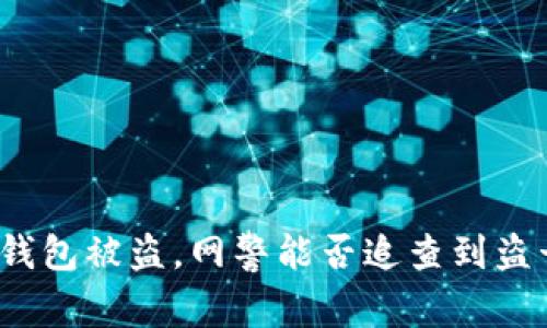 : TP钱包被盗,网警能否追查到盗号者?