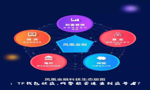 : TP钱包被盗,网警能否追查到盗号者?
