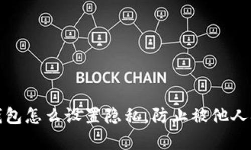 TP钱包怎么设置隐私,防止被他人观察